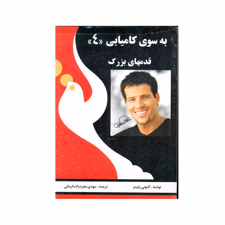 به سوی کامیابی جلد چهارم (قدم های بزرگ)
