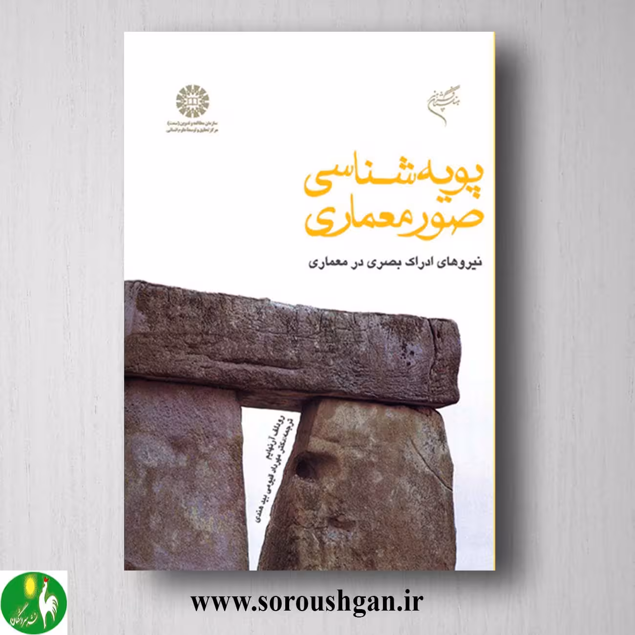 کتاب پویایی شناسی صور معماری رودولف آرنهام ترجمه مهرداد قیومی