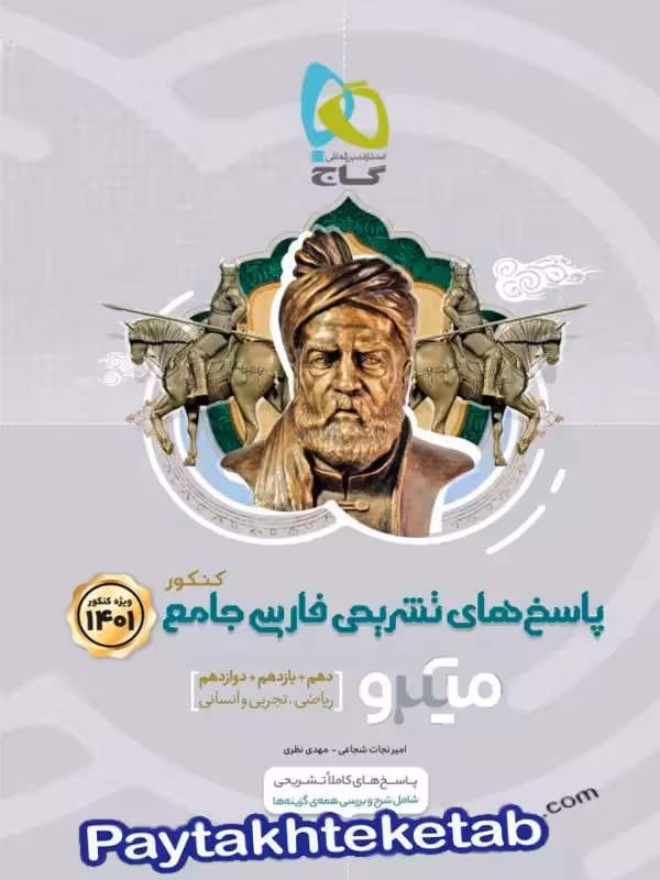 پاسخ فارسی جامع کنکور میکرو گاج