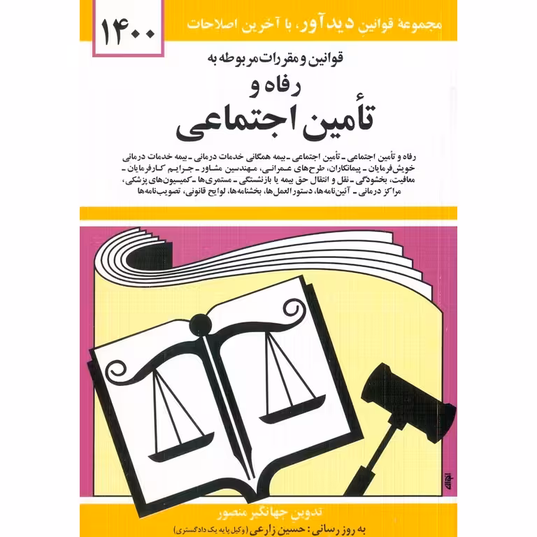 قوانین و مقررات مربوط به رفاه و تامین اجتماعی