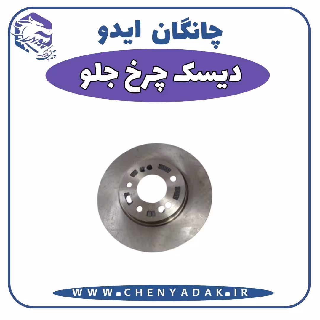 دیسک چرخ جلو چانگان ایدو