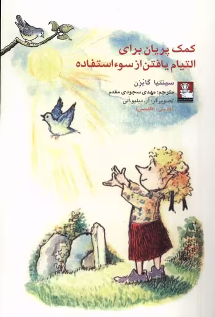 کتاب کمک پریان برای التیام یافتن از سوءاستفاده مهراندیش