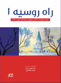 کتاب راه روسیه 1