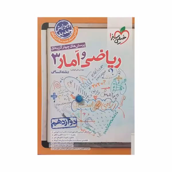 خیلی‌سبز ریاضی و آمار 3 دوازدهم انسانی