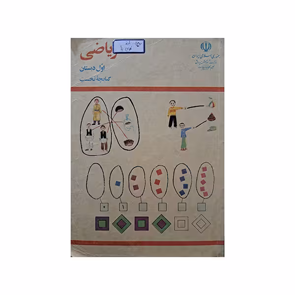 ریاضی اول دبستان – کتاب نخست دهه هفتاد