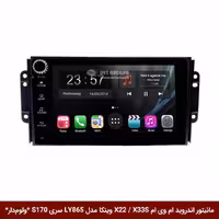 مانیتور اندروید ام وی ام X22 / X33S برند وینکا مدل LY865 سری S170 *ولوم‌دار