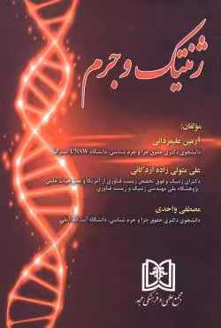ژنتیک و جرم