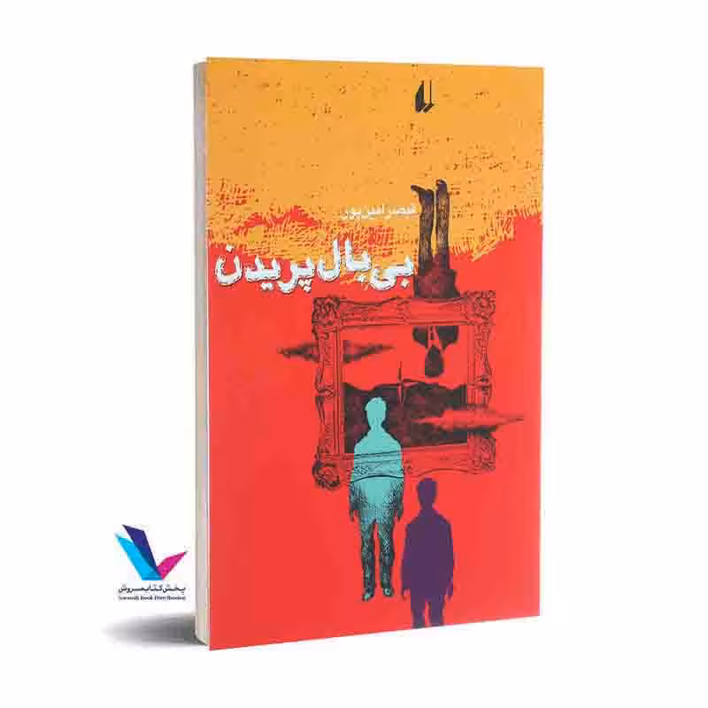 بی بال پریدن