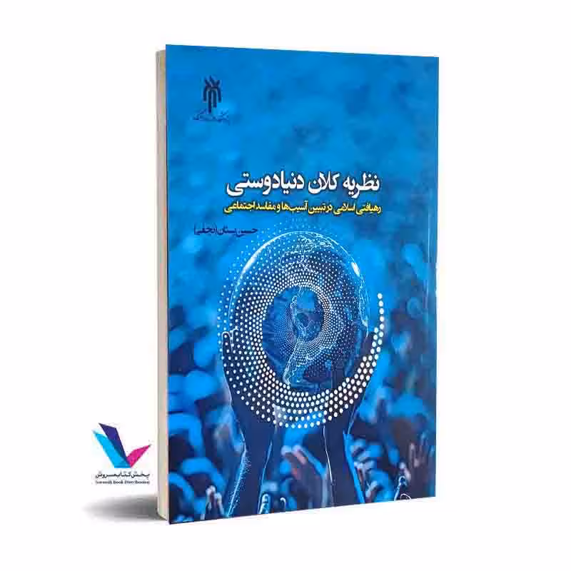 نظریه کلان دنیادوستی: رهیافتی اسلامی در تبیین آسیب ها و مفاسد اجتماعی