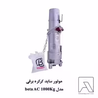 موتور ساید کرکره برقی مدل beta AC 1000Kg