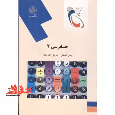 حسابرسی (2) - فروشگاه کتاب اشراق