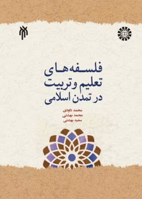 فلسفههای تعلیم و تربیت در تمدن اسلامی