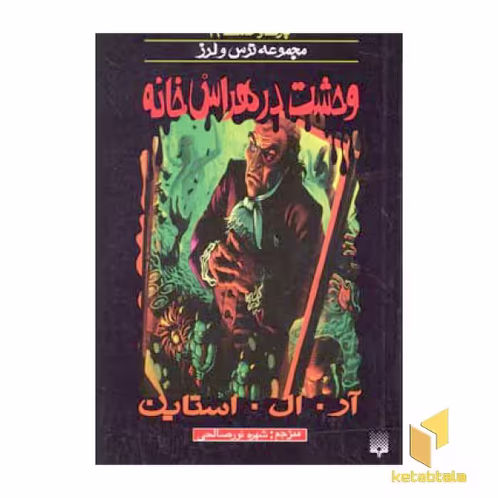 کتاب وحشت در هراس خانه (پارک وحشت 19 - مجموعه ترس و لرز) اثر آر.آل.استاین نشر پیدایش