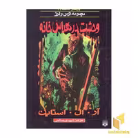 کتاب وحشت در هراس خانه (پارک وحشت 19 - مجموعه ترس و لرز) اثر آر.آل.استاین نشر پیدایش