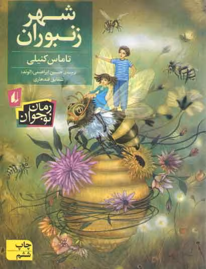 خرید کتاب شهر زنبوران — کتابسرای طه