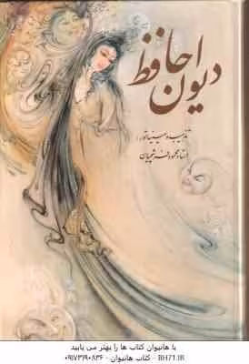 دیوان حافظ ( کاغذ گلاسه – باقاب ) فارسی – انگلیسی