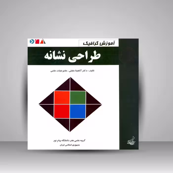 کتاب آموزش گرافیک طراحی نشانه