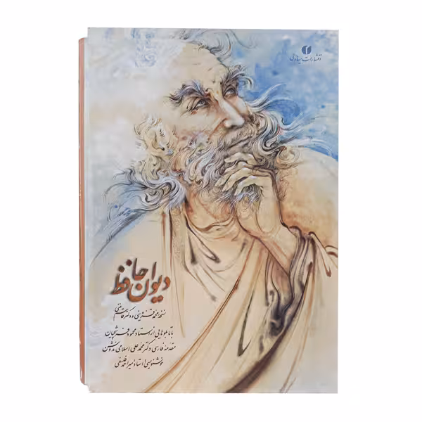 کتاب دیوان حافظ خط استاد فلسفی نسخه محمد قزوینی و قاسم غنی (قطع وزیری)