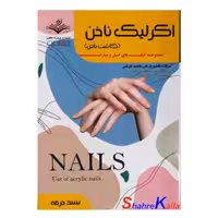 کتاب اکرلیک ناخن(کاشت ناخن) اثر فاطمه باستانی انتشارات ظهور فن