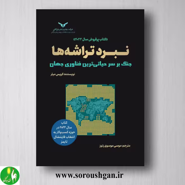 کتاب نبرد تراشه ها جنگ برسر حیاتی ترین فناوری جهان؛ کریس میلر ترجمه موسی موسوی زنور