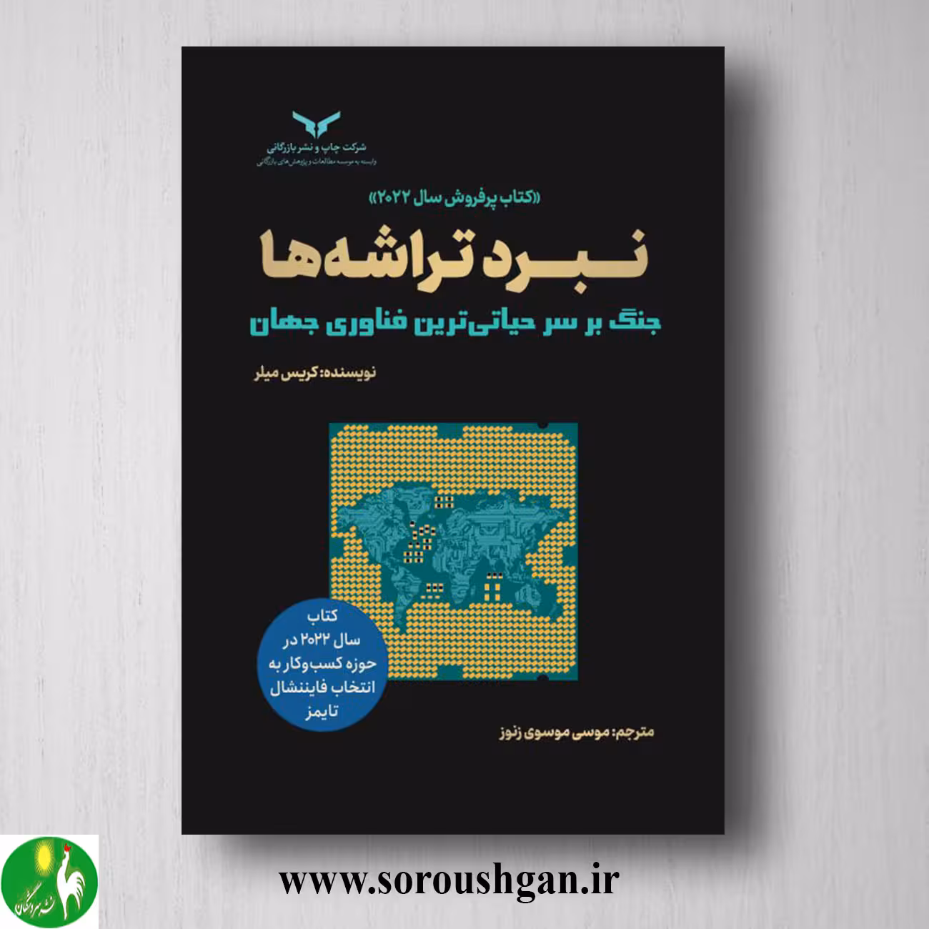 کتاب نبرد تراشه ها جنگ برسر حیاتی ترین فناوری جهان؛ کریس میلر ترجمه موسی موسوی زنور