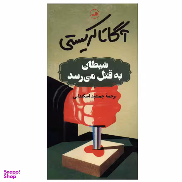 کتاب شیطان به قتل می رسد اثر آگاتا کریستی نشر ثالث