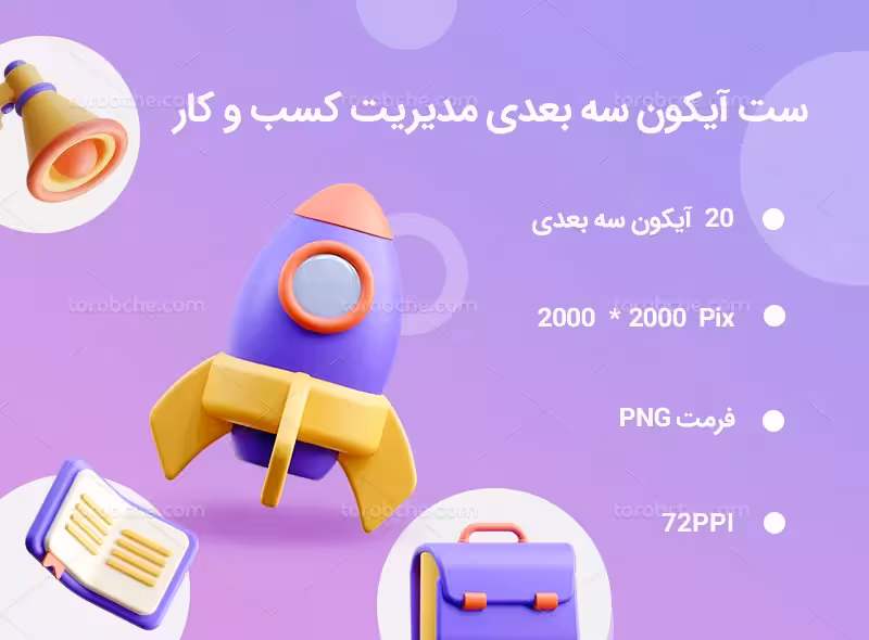 20 آیکون سه بعدی مدیریت کسب و کار | گرافیک با طعم تربچه