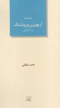 کتاب آریوبرزن و روشنک (2 تک گویی) جلد شمیز قطع پالتویی نشر عنوان