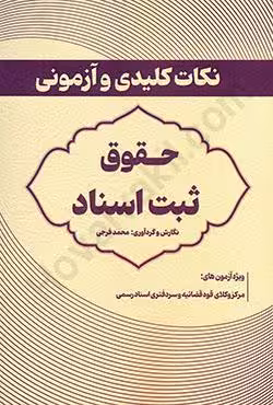 نکات کلیدی و آزمونی حقوق ثبت اسناد