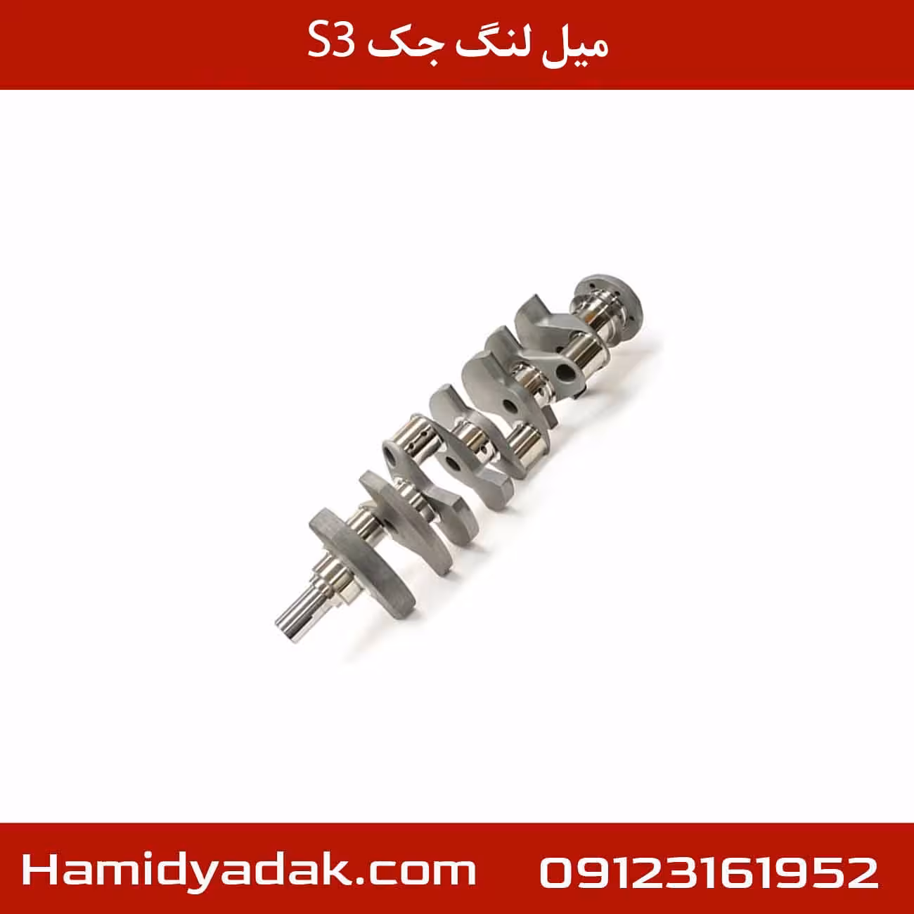 میل لنگ جک s3