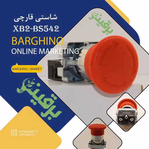 شستی قارچی قفل شو قدیم مدل XB2-BS542