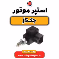 استوپر موتور جک j5