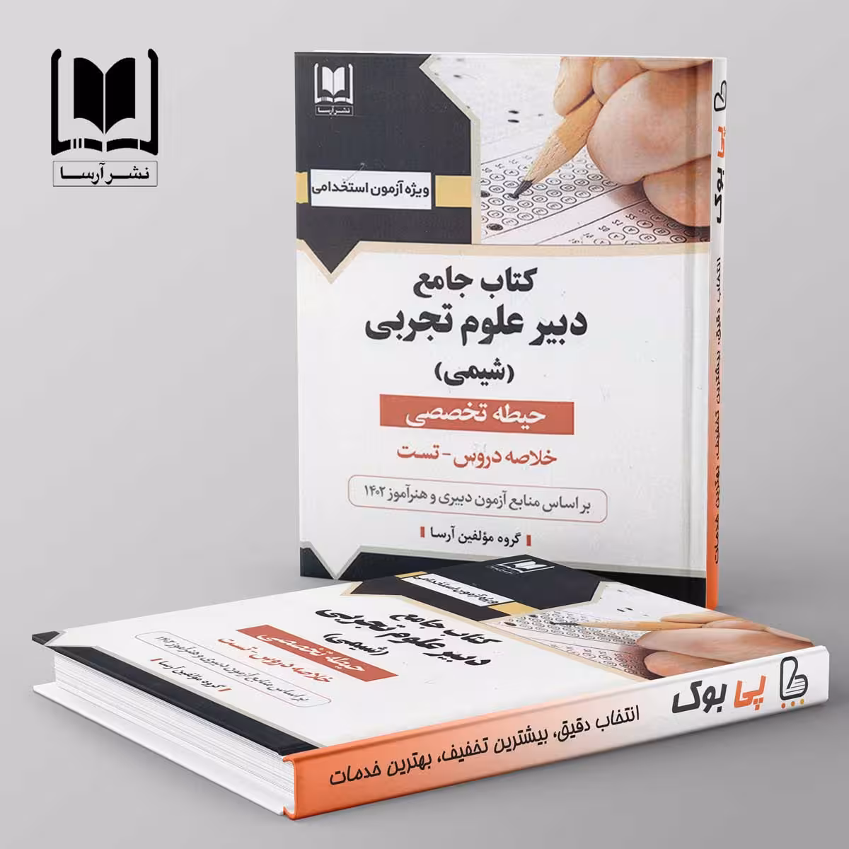 دبیر علوم تجربی (شیمی) حیطه تخصصی آرسا