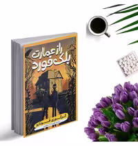 کتاب راز عمارت  بلک فورد اثر گرگوری فونارو انتشارات نگاه آشنا