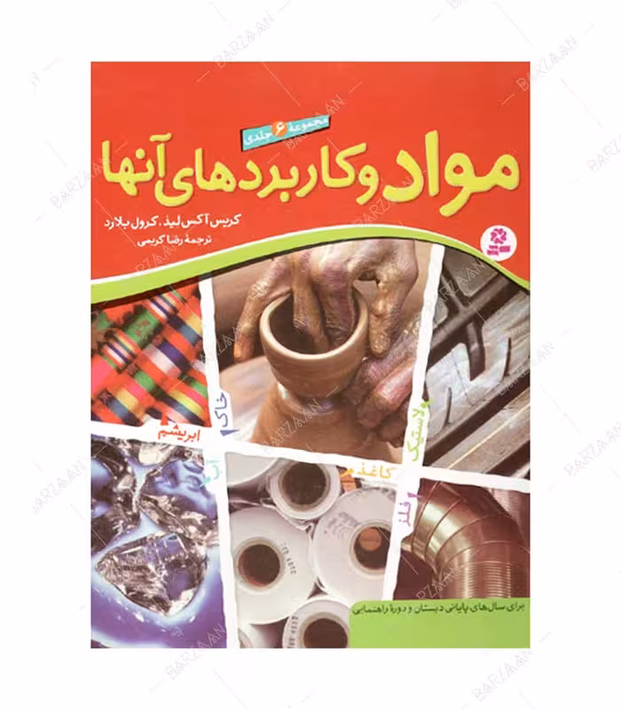کتاب مواد و کاربردهای آنها (مجموعه 6 جلدی)