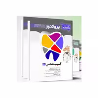 پک گنجینه سوالات پروگنوز دندان پزشکی 1404