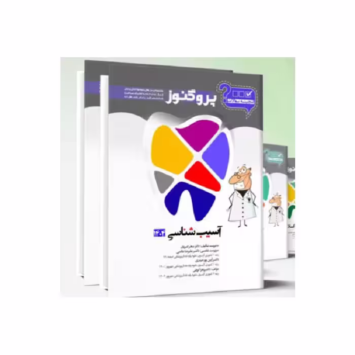 پک گنجینه سوالات پروگنوز دندان پزشکی 1404