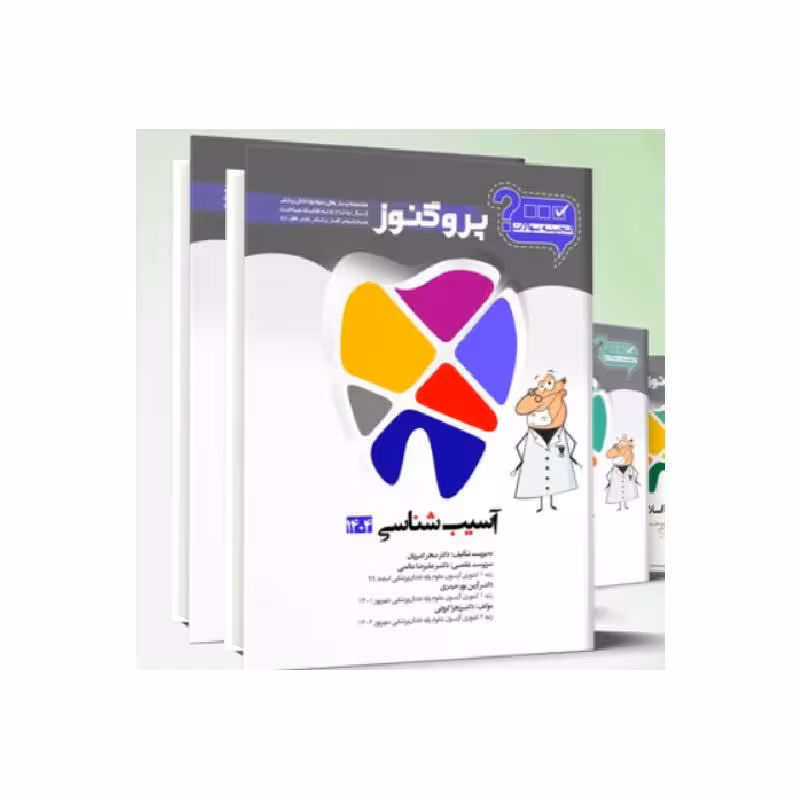 پک گنجینه سوالات پروگنوز دندان پزشکی 1404