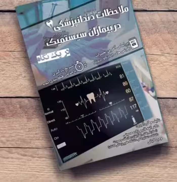 کتاب ملاحظات دندانپزشکی در بیماران سیستمیک