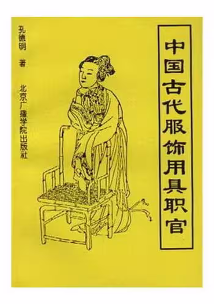 خرید و دانلود نسخه کامل کتاب 中国古代服饰.用具.职官