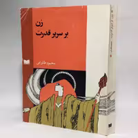 کتاب زن بر سریر قدرت اثر محمود طلوعی - کتابفروشی میم