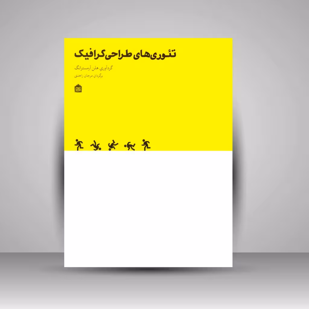 تئوری های طراحی گرافیک