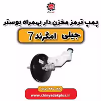 پمپ ترمز مخزن‌دار به همراه بوستر جیلی امگرند 7