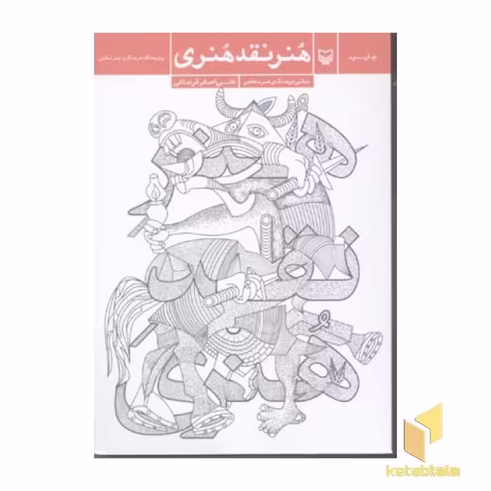 کتاب هنر نقد هنری، اثر علی اصغر قره باغی، نشر سوره مهر