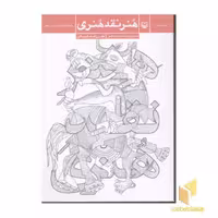 کتاب هنر نقد هنری، اثر علی اصغر قره باغی، نشر سوره مهر