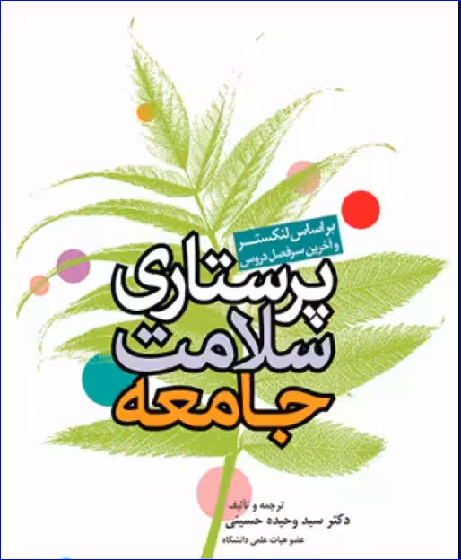 کتاب پرستاری سلامت جامعه لنکستر