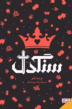 کتاب سنگدل مریسامایر ترجمه رباب پورعسگر/هوپا کد107117