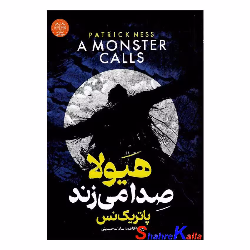 کتاب هیولا صدا می زند اثر پاتریک نس انتشارات هرماس