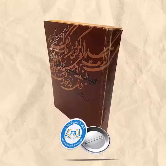 کلیات سلیمی تهرانی
