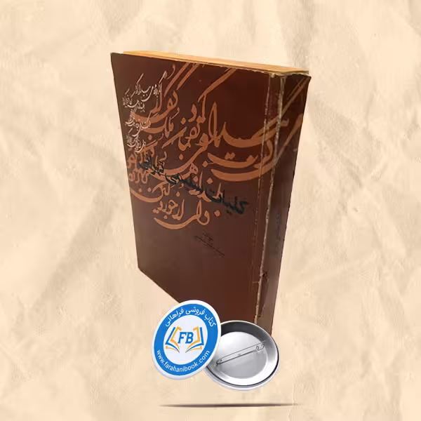 کلیات سلیمی تهرانی